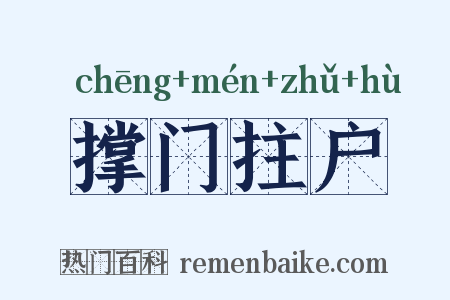 撑门拄户是什么意思的图片